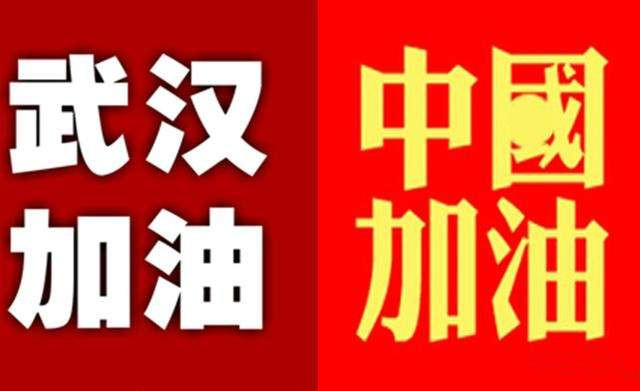 我是沃弗人,也是武汉人;全体沃弗人员为武汉加油,中国加油