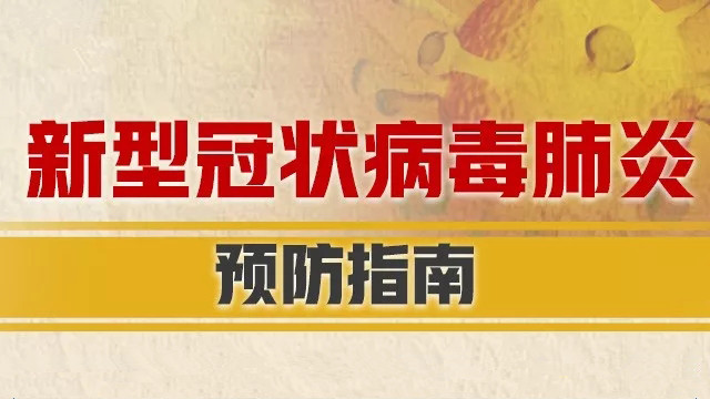 新型冠状病毒防控指南