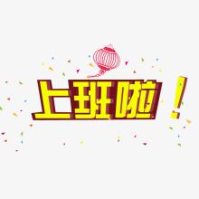 即将迎来的正式上班