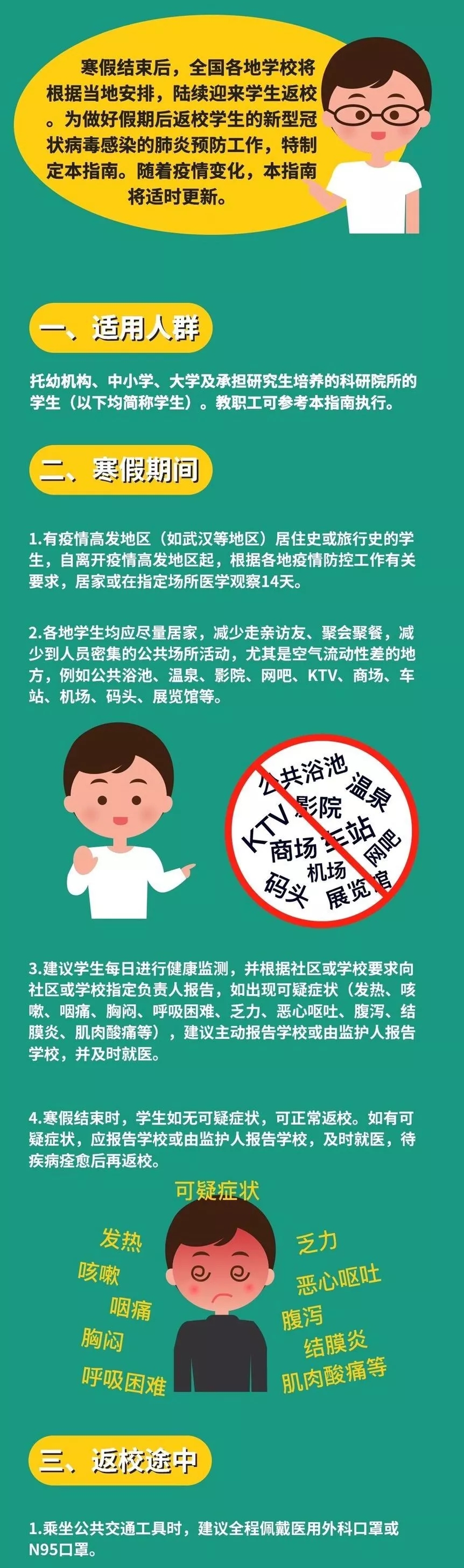 返校学生如何保护自己的健康