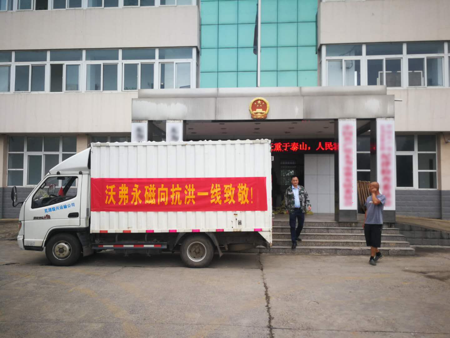 洪水无情 人有情 沃弗永磁赴防汛一线抗洪捐赠