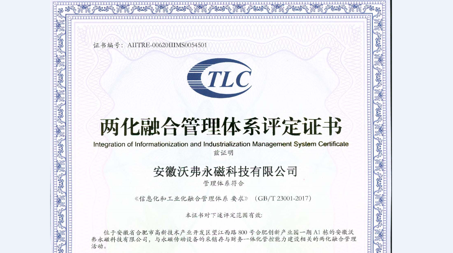 沃弗永磁顺利通过国家两化融合管理体系认证