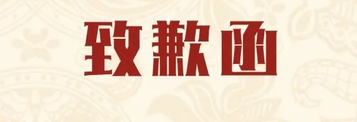 关于发货及服务可能延期的致歉函