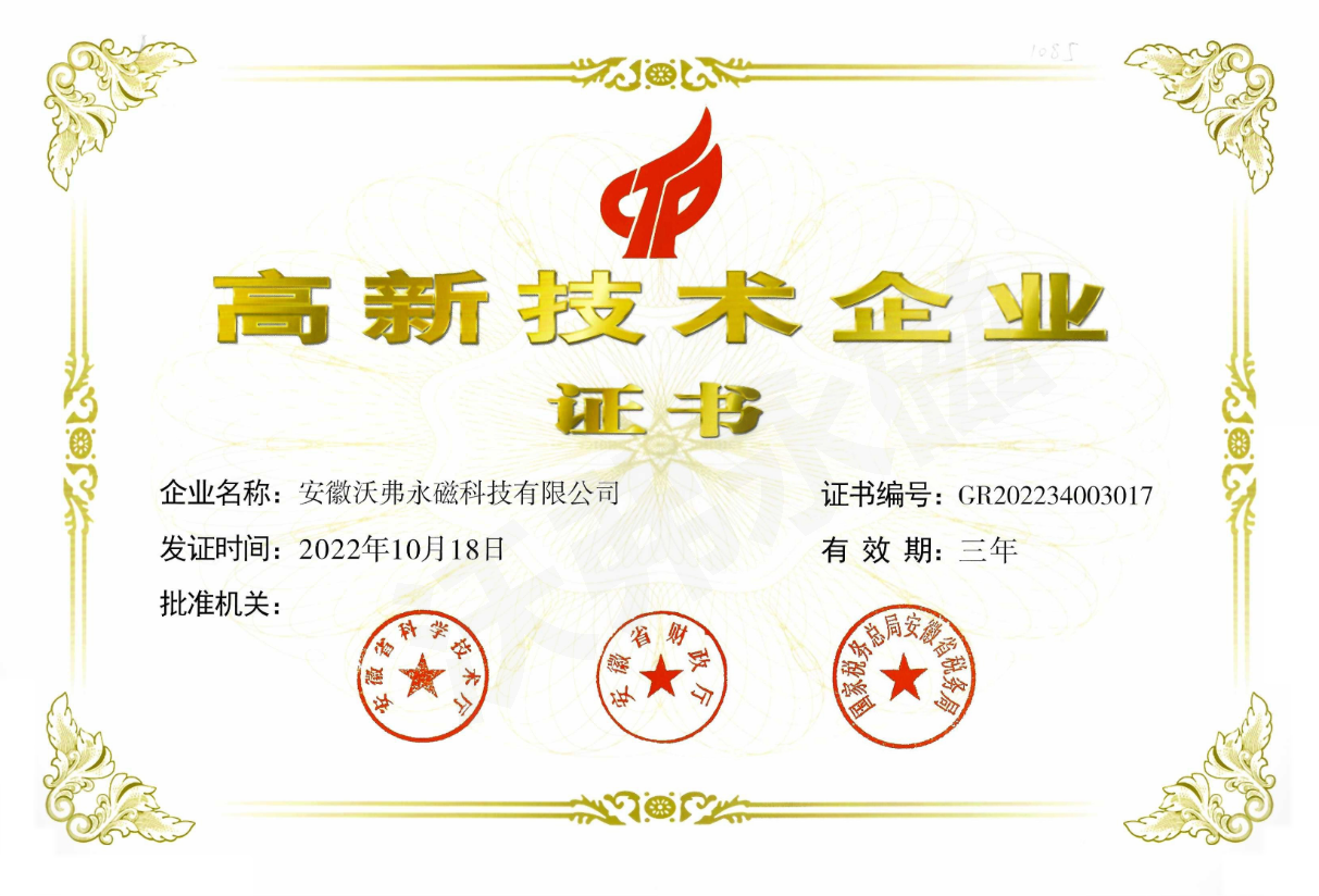 第三次！沃弗永磁科技再次获得国家高新技术企业认证！