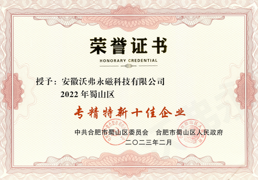 开年喜报！沃弗永磁接连荣获蜀山区、高新区多项荣誉称号！