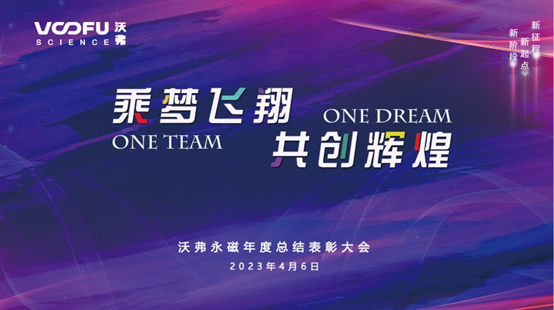 2023沃弗永磁年度总结表彰大会完美谢幕