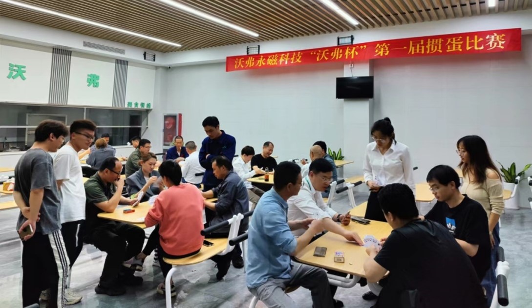 凝“新”聚力——2023年沃弗永磁掼蛋比赛暨五月生日会顺利举行