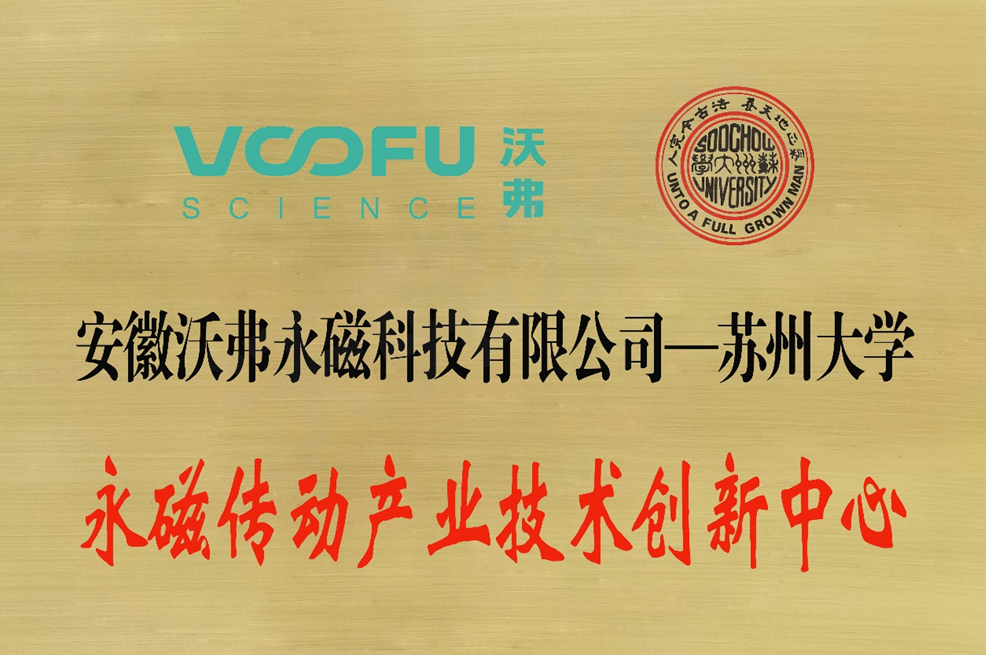 沃弗永磁与苏州大学共建技术创新中心 聚焦永磁传动技术研发