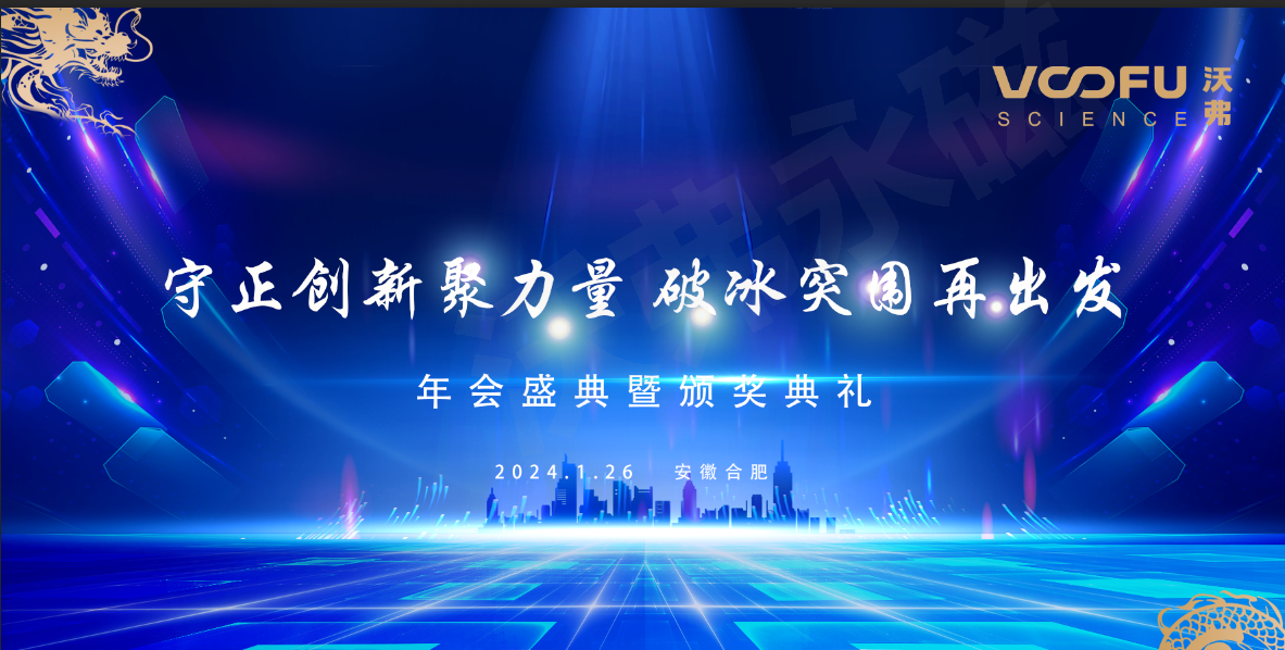 守正创新聚力量 破冰突围再出发 沃弗永磁科技年会盛典暨颁奖典礼顺利举办