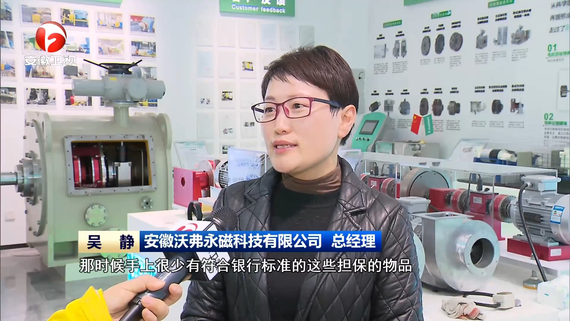 AHTV《安徽新闻联播》：沃弗永磁科技携手省担保集团--创新驱动与金融赋能的共进之路