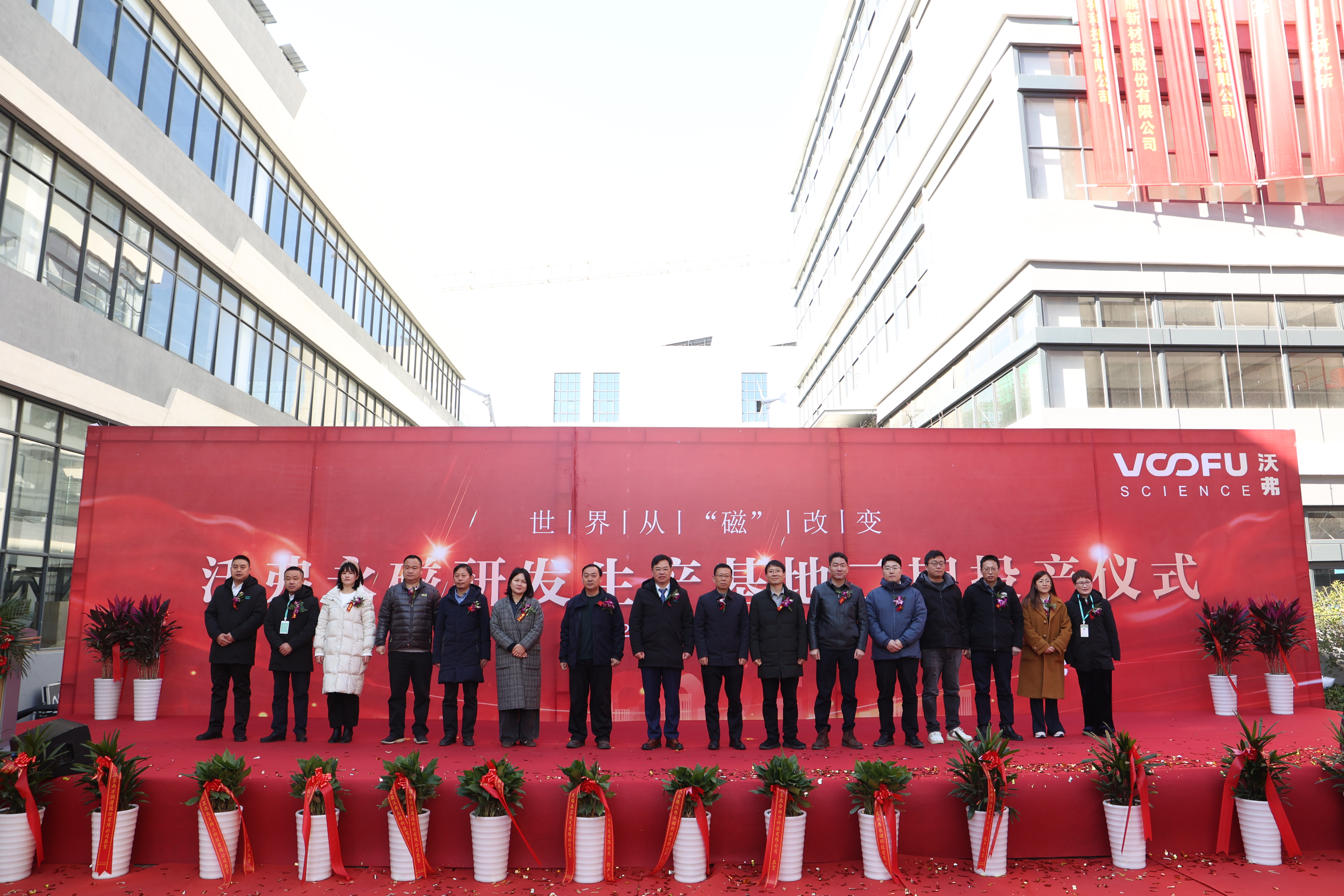 热烈祝贺沃弗永磁研发生产基地二期投产仪式圆满举行