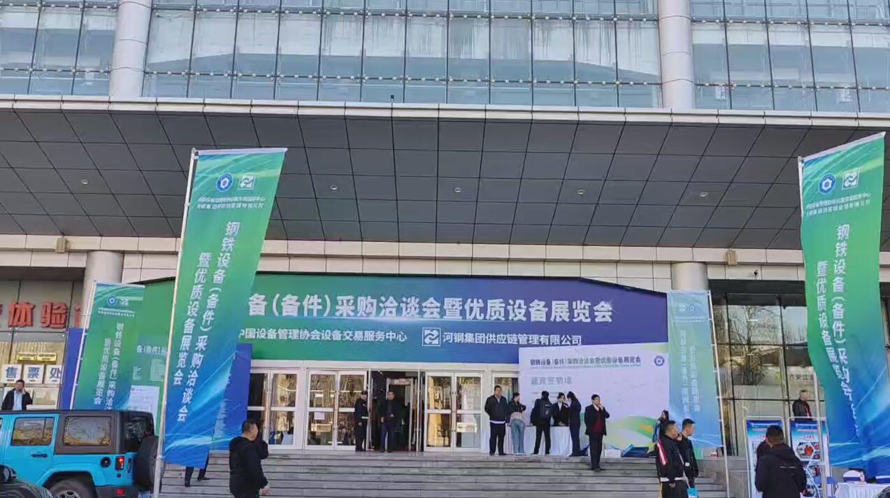 沃弗永磁闪耀石家庄钢铁设备(备件)采购治谈会暨优质设备展览会