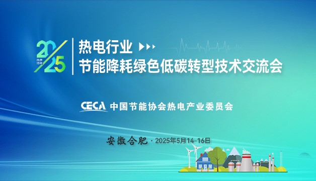 沃弗永磁承办 2025 热电行业节能降耗绿色低碳转型技术交流会即将召开，诚盼您莅临！
