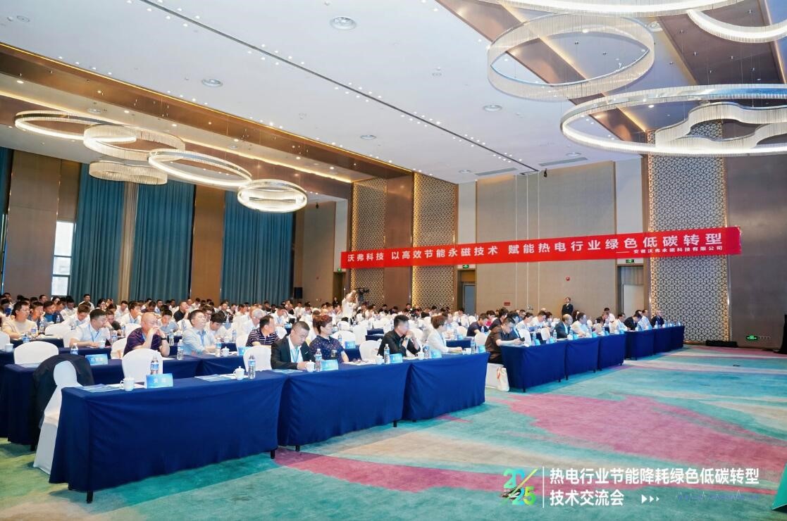 聚焦绿色低碳转型 共探热电行业高质量发展新路径 ——沃弗永磁承办2025热电节能降耗技术交流会在合肥成功举办