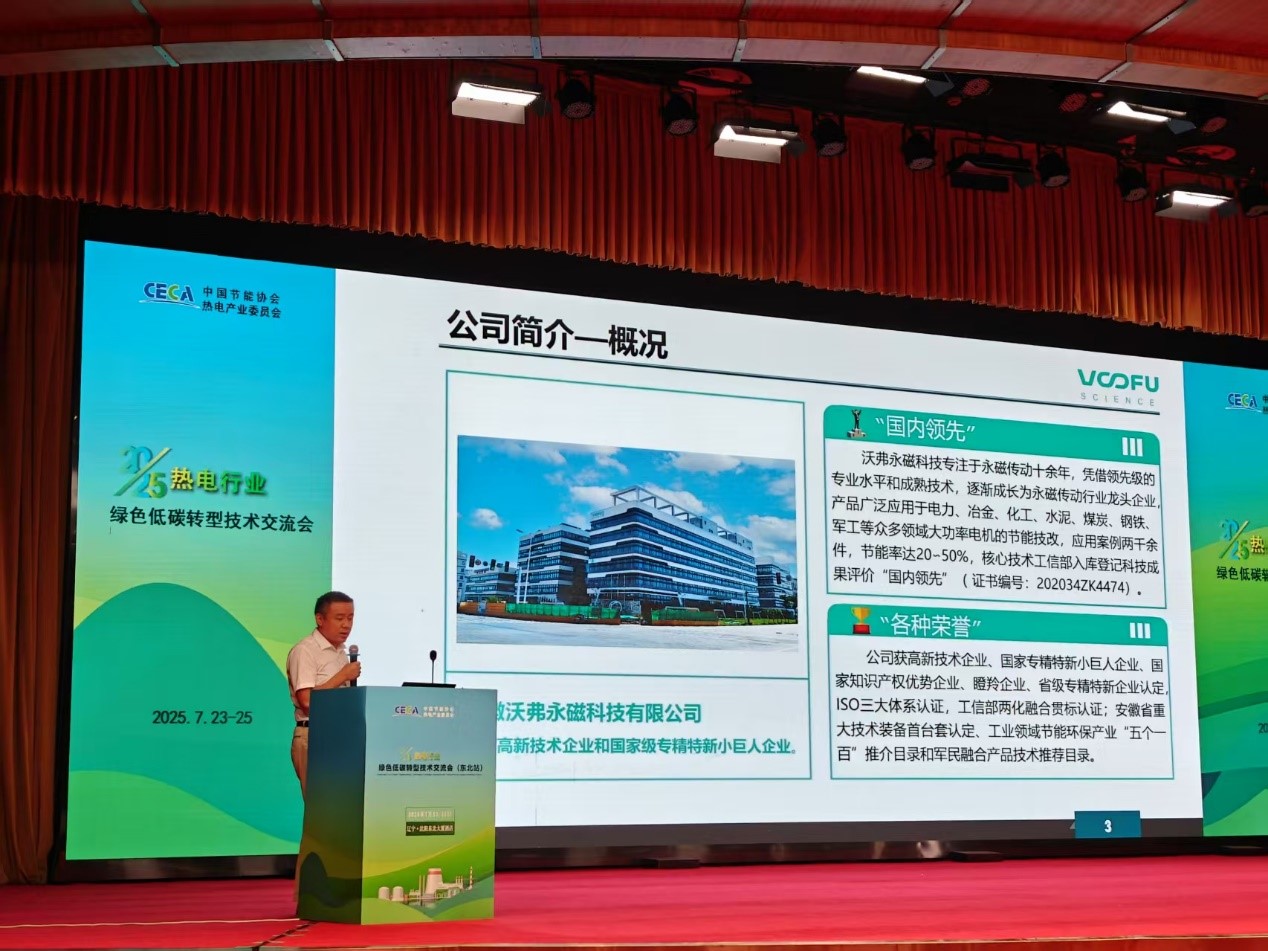 沃弗永磁科技应邀出席热电行业绿色低碳转型技术交流会（东北站）
